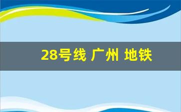 28号线 广州 地铁规划图